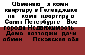 Обменяю 2-х комн. квартиру в Геленджике на 1-комн. квартиру в Санкт-Петербурге - Все города Недвижимость » Дома, коттеджи, дачи обмен   . Псковская обл.